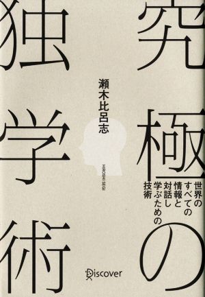 究極の独学術 世界のすべての情報と対話し学ぶための技術