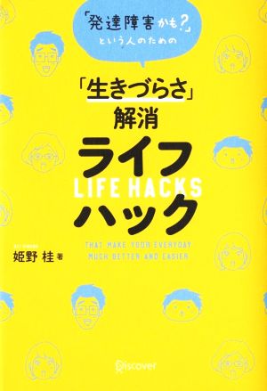 「発達障害かも？」という人のための「生きづらさ」解消ライフハック