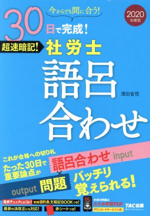 30日で完成！超速暗記！社労士語呂合わせ(2020年度版)