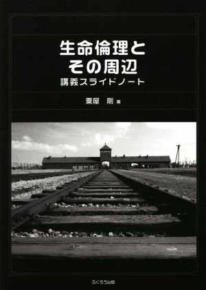 生命倫理とその周辺 講義スライドノート