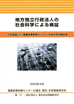 地方独立行政法人の社会科学による検証 10年経過した「健康長寿医療センター」の総合研究報告書