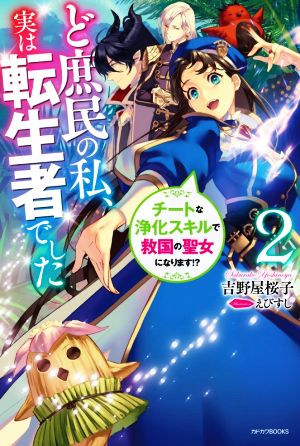 ど庶民の私、実は転生者でした(2)チートな浄化スキルで救国の聖女になります!?カドカワBOOKS