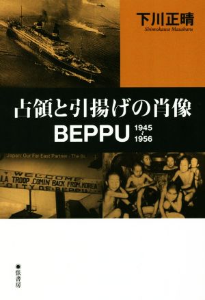 占領と引揚げの肖像BEPPU 1945～1956