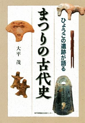 まつりの古代史 ひょうごの遺跡が語る