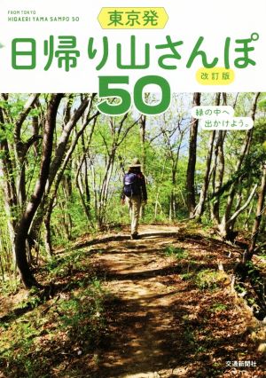 東京発日帰り山さんぽ50 改訂版