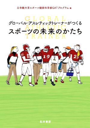 グローバル・アスレティックトレーナーがつくるスポーツの未来のかたち