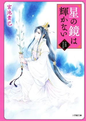 星の鏡は輝かない 紫微国後宮秘話 小学館文庫