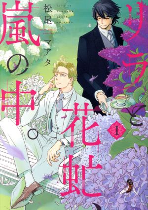 リラと花虻、嵐の中。(1) ウィングスC