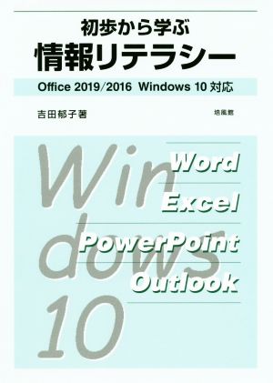 初歩から学ぶ情報リテラシー Office2019/2016 Windows10対応