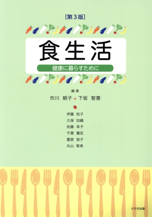 食生活 第3版 健康に暮らすために