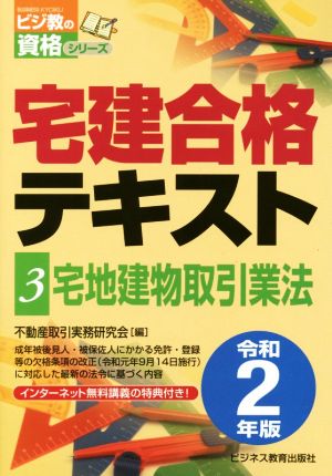 宅建合格テキスト 令和2年版(3) 宅地建物取引業法 ビジ教の資格シリーズ