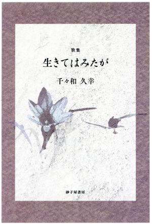 生きてはみたが 歌集 香蘭叢書