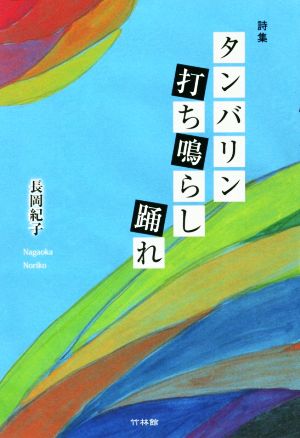 タンバリン打ち鳴らし踊れ 詩集