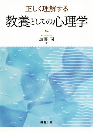 正しく理解する教養としての心理学