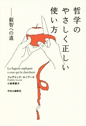 哲学のやさしく正しい使い方 叡智への道