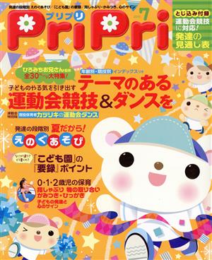 PriPri(2015年7月号) テーマのある運動会競技&ダンスを