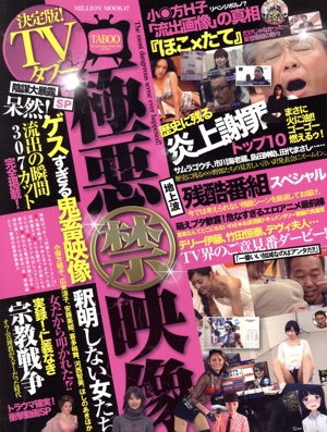 決定版！TVタブー 陰謀大暴露SP 極悪 禁映像 ミリオンムック