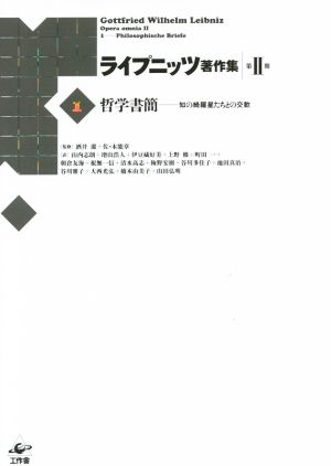 ライプニッツ著作集 第Ⅱ期(1) 哲学書簡 知の綺羅星たちとの交歓