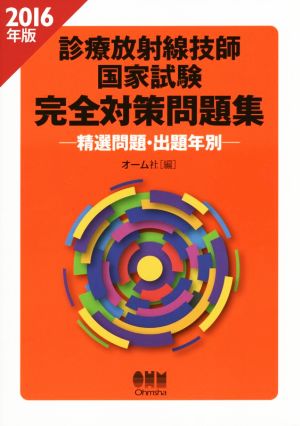 診療放射線技師国家試験 完全対策問題集(2016年版) 精選問題・出題年別