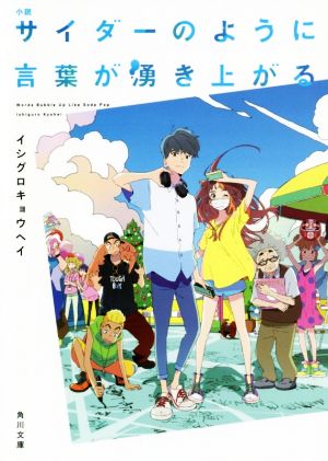 小説 サイダーのように言葉が湧き上がる 角川文庫