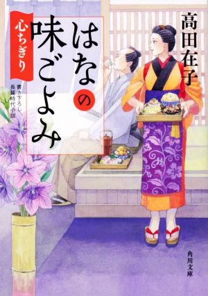 はなの味ごよみ 心ちぎり 角川文庫