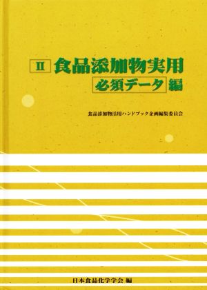 食品添加物実用(Ⅱ) 必須データ編