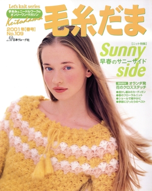 毛糸だま(No.109 2001年春号) 手あみとニードルワークのオンリーワンマガジン Let's knit series