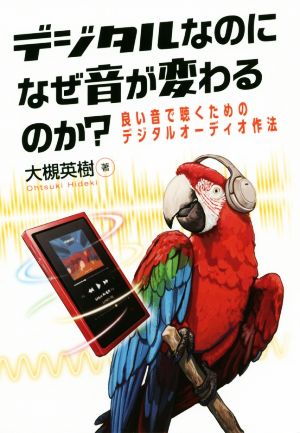 デジタルなのになぜ音が変わるのか？ 良い音で聴くためのデジタルオーディオ作法