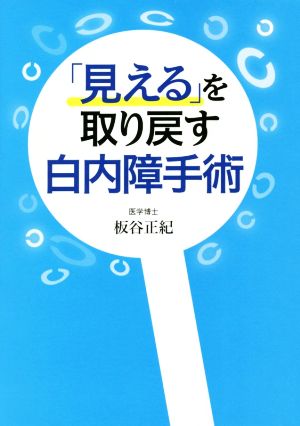 「見える」を取り戻す白内障手術