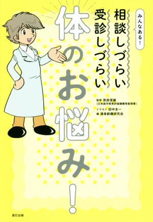 体のお悩み！ みんなある！相談しづらい&受診しづらい