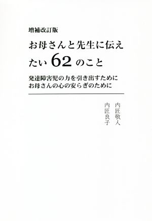 お母さんと先生に伝えたい62のこと 増補改訂版 発達障害児の力を引き出すために お母さんの心の安らぎのために