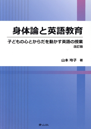 身体論と英語教育 改訂版 子どもの心とからだを動かす英語の授業