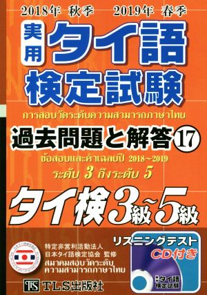 実用タイ語検定試験過去問題と解答 3級～5級(17 2018年秋季・2019年春季)