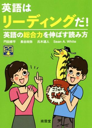 英語はリーディングだ！ 英語の総合力を伸ばす読み方