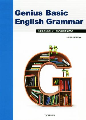 大学生のためのジーニアス基礎英文法