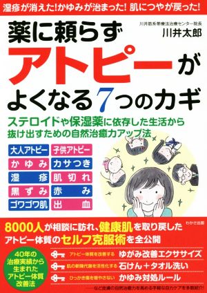 薬に頼らずアトピーがよくなる7つのカギ