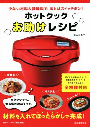 ホットクックお助けレシピ 少ない材料&調味料で、あとはスイッチポン！