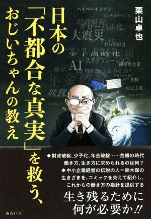 日本の「不都合な真実」を救う、おじいちゃんの教え