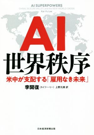 AI世界秩序米中が支配する「雇用なき未来」