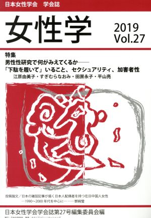 女性学(Vol.27) 特集 男性性研究で何がみえてくるか―「下駄を履いて」いること、セクシュアリティ、加害者性