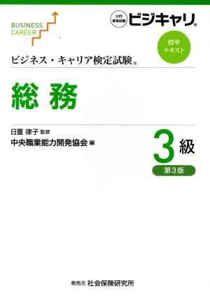 総務3級 第3版 ビジネス・キャリア検定試験標準テキスト