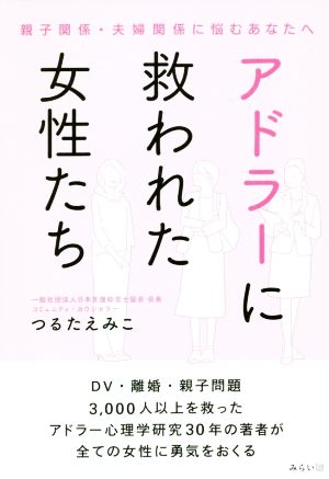 アドラーに救われた女性たち 親子関係・夫婦関係に悩むあなたへ