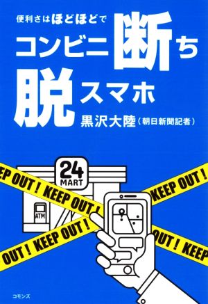 コンビニ断ち 脱スマホ 便利さはほどほどで