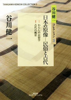 日本の原像―民俗と古代 谷川健一コレクション3