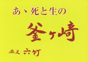 あゝ死と生の釜ヶ崎