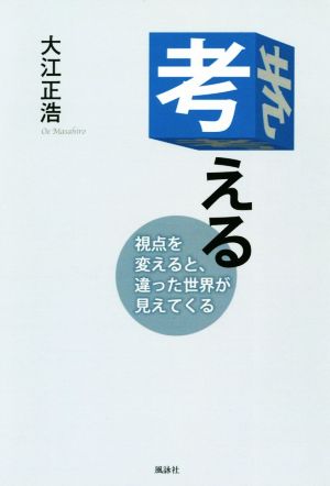 考える 視点を変えると、違った世界が見えてくる