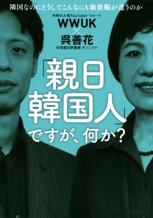 「親日韓国人」ですが、何か？ 隣国なのにどうしてこんなにも価値観が違うのか