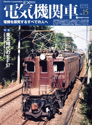 電気機関車EX(Vol.15) j train特別編集 2020 SPRING イカロスMOOK