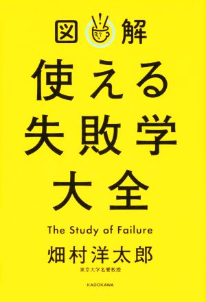 図解 使える失敗学大全