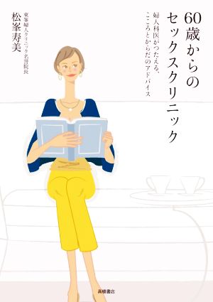 60歳からのセックスクリニック 婦人科医がつたえる、こころとからだのアドバイス